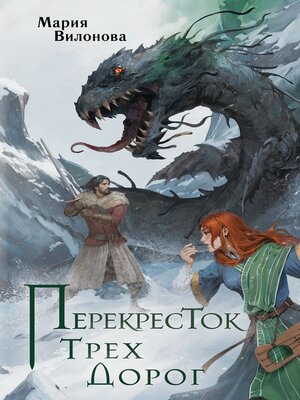 cover image of Перекресток трех дорог